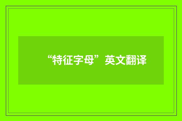 “特征字母”英文翻译