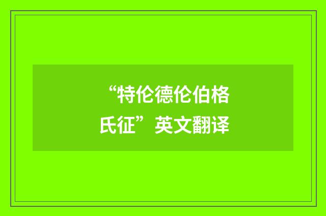 “特伦德伦伯格氏征”英文翻译