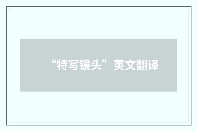 “特写镜头”英文翻译