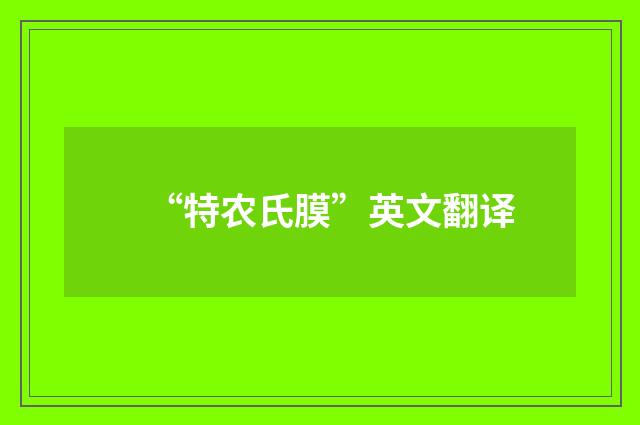 “特农氏膜”英文翻译