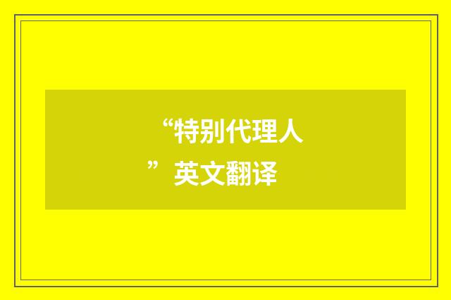 “特别代理人”英文翻译