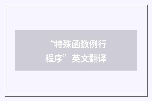 “特殊函数例行程序”英文翻译