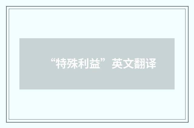 “特殊利益”英文翻译