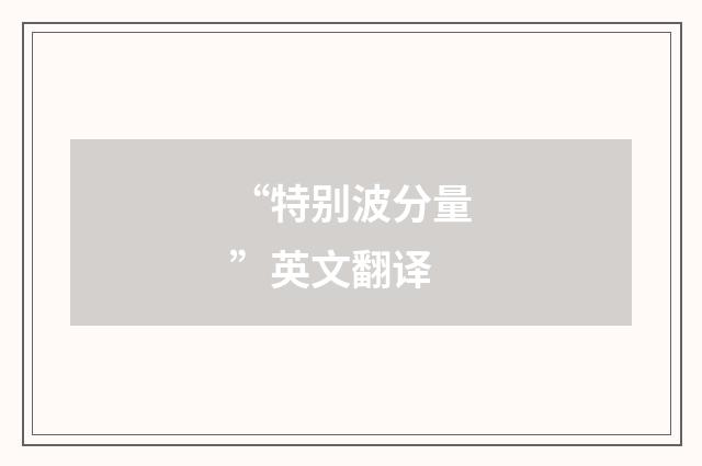 “特别波分量”英文翻译