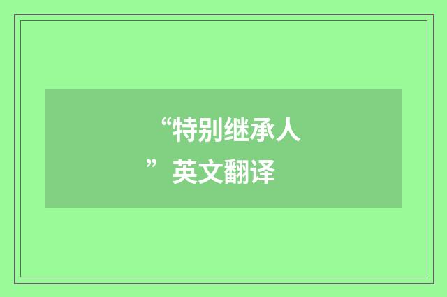 “特别继承人”英文翻译