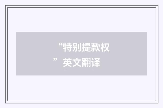 “特别提款权”英文翻译