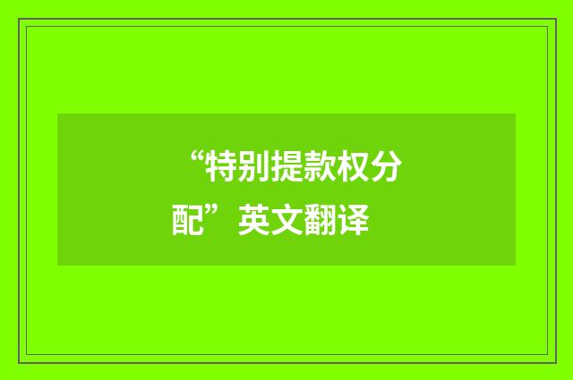 “特别提款权分配”英文翻译