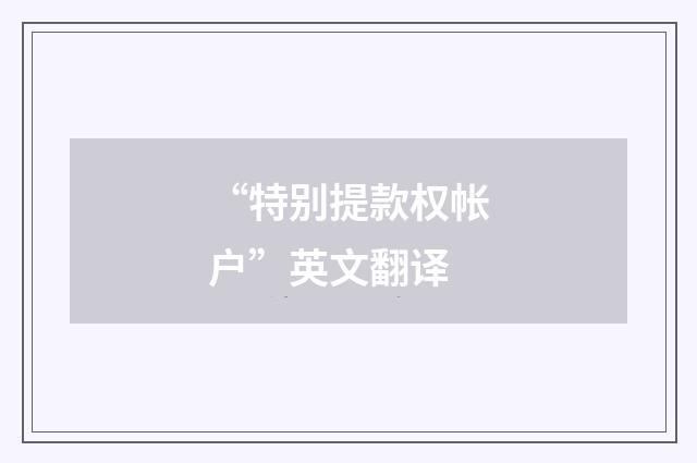 “特别提款权帐户”英文翻译