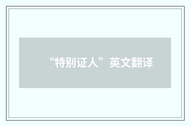 “特别证人”英文翻译