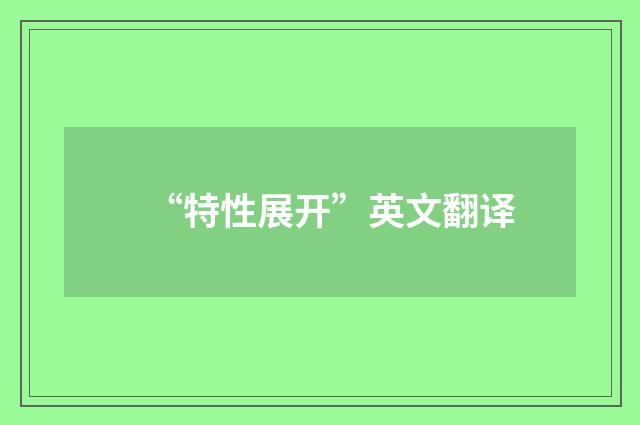 “特性展开”英文翻译