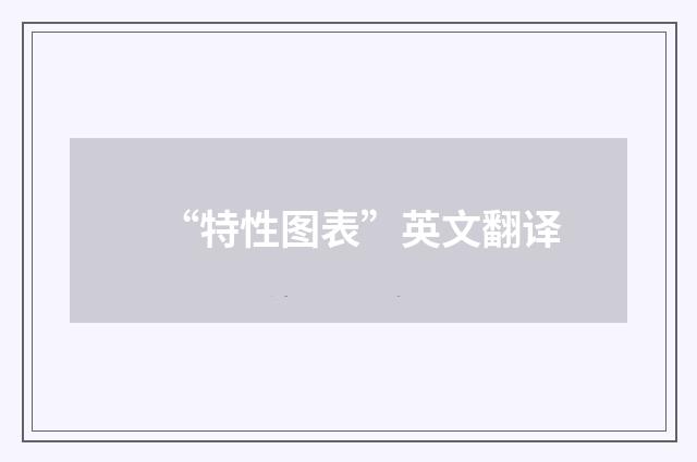 “特性图表”英文翻译