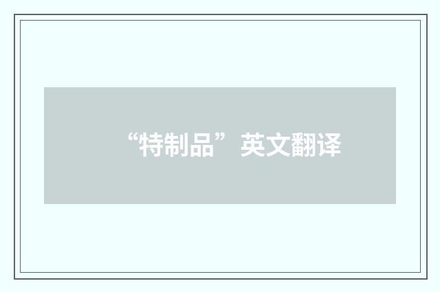 “特制品”英文翻译