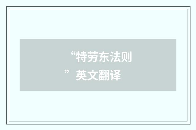 “特劳东法则”英文翻译