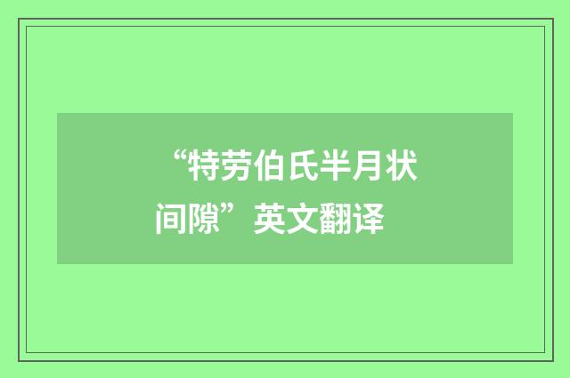 “特劳伯氏半月状间隙”英文翻译