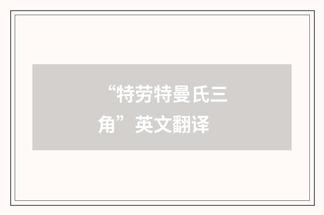 “特劳特曼氏三角”英文翻译