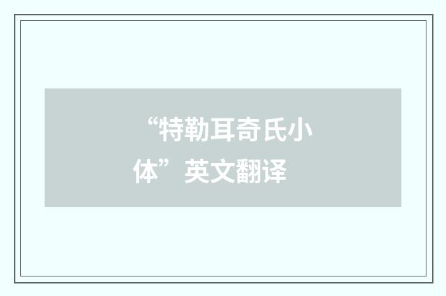 “特勒耳奇氏小体”英文翻译