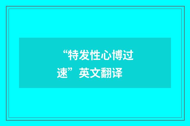 “特发性心博过速”英文翻译