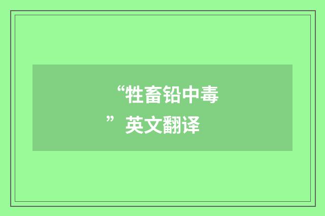 “牲畜铅中毒”英文翻译
