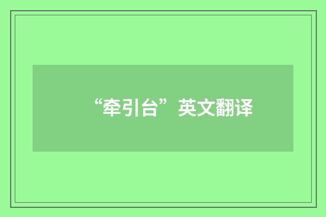 “牵引台”英文翻译