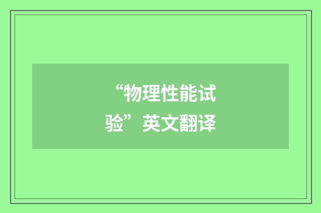 “物理性能试验”英文翻译
