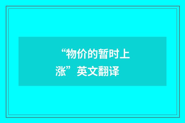 “物价的暂时上涨”英文翻译