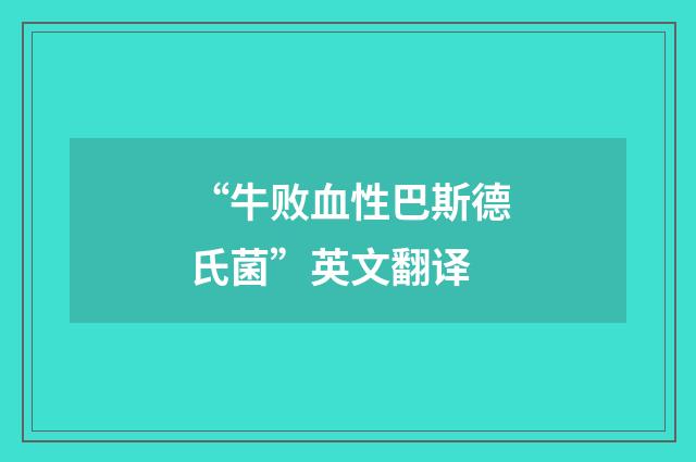 “牛败血性巴斯德氏菌”英文翻译