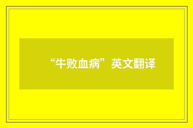 “牛败血病”英文翻译