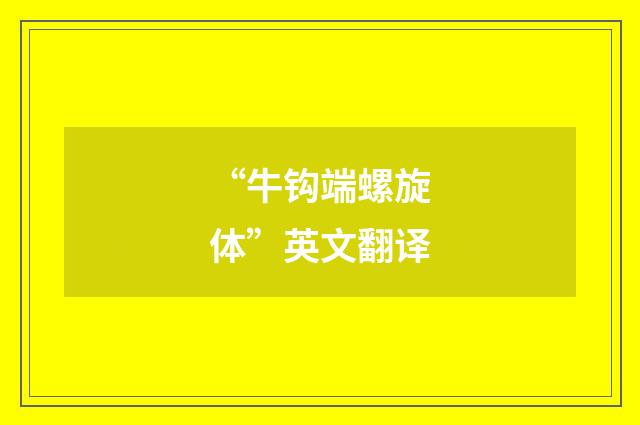 “牛钩端螺旋体”英文翻译