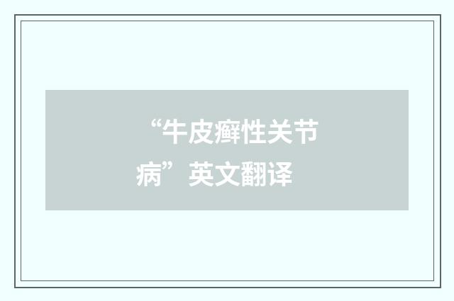 “牛皮癣性关节病”英文翻译