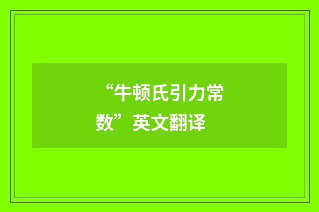 “牛顿氏引力常数”英文翻译