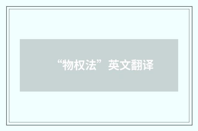 “物权法”英文翻译