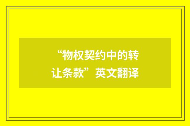 “物权契约中的转让条款”英文翻译