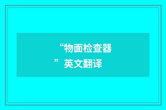 “物面检查器”英文翻译