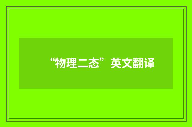 “物理二态”英文翻译