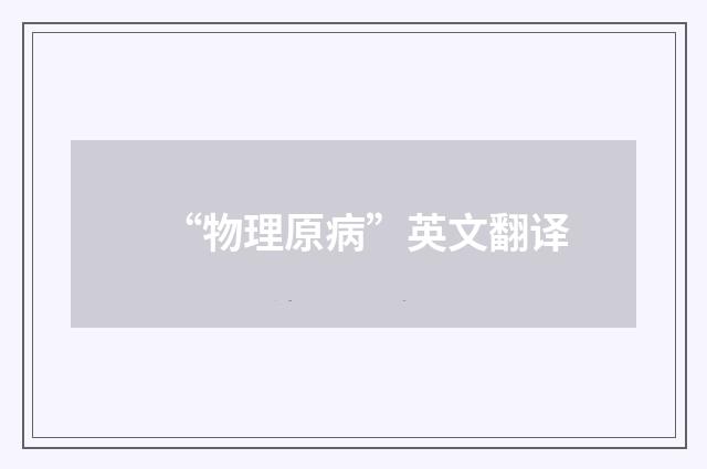 “物理原病”英文翻译