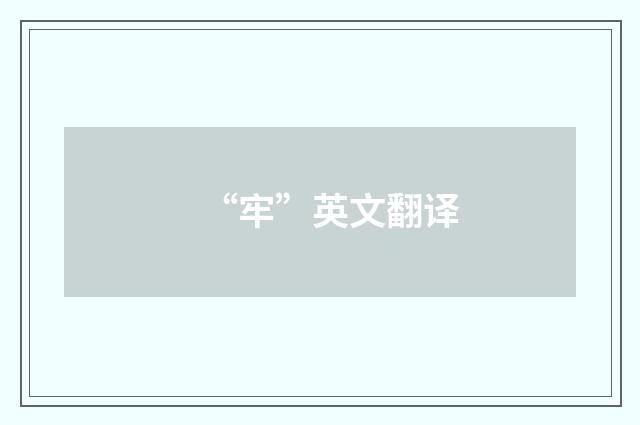 “牢”英文翻译