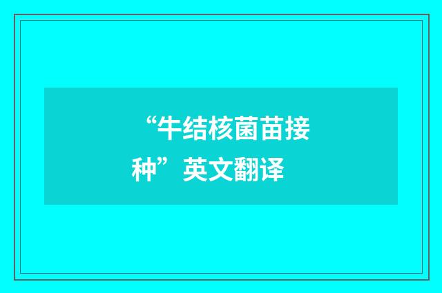 “牛结核菌苗接种”英文翻译