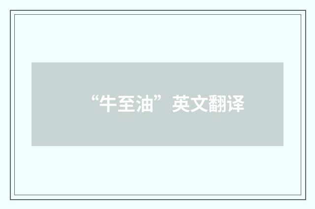 “牛至油”英文翻译