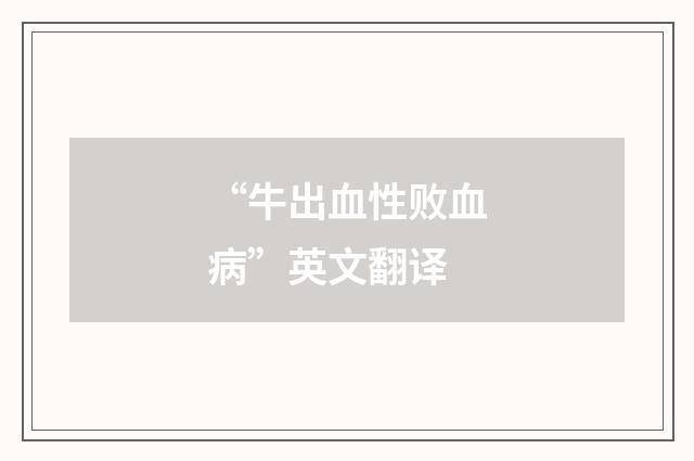 “牛出血性败血病”英文翻译