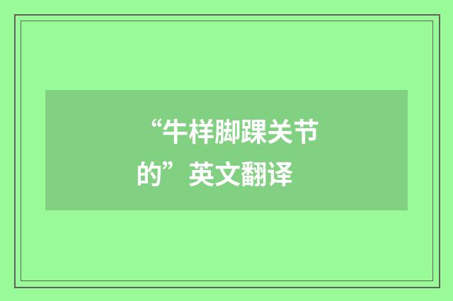 “牛样脚踝关节的”英文翻译