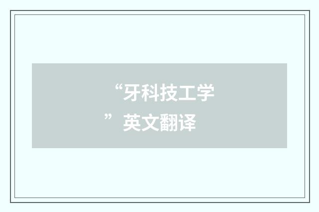 “牙科技工学”英文翻译