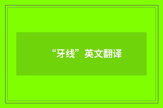 “牙线”英文翻译