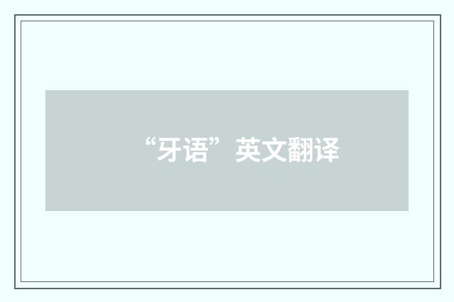 “牙语”英文翻译