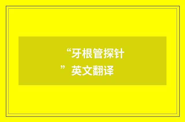 “牙根管探针”英文翻译