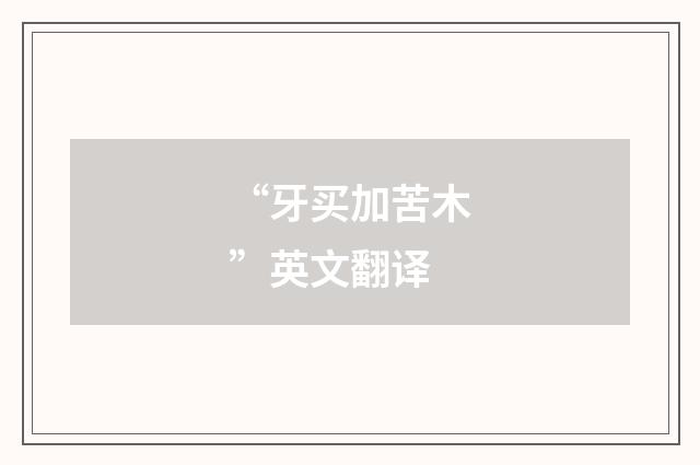 “牙买加苦木”英文翻译