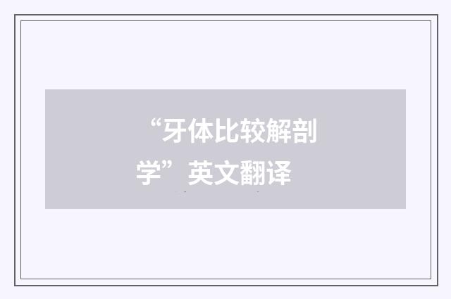 “牙体比较解剖学”英文翻译