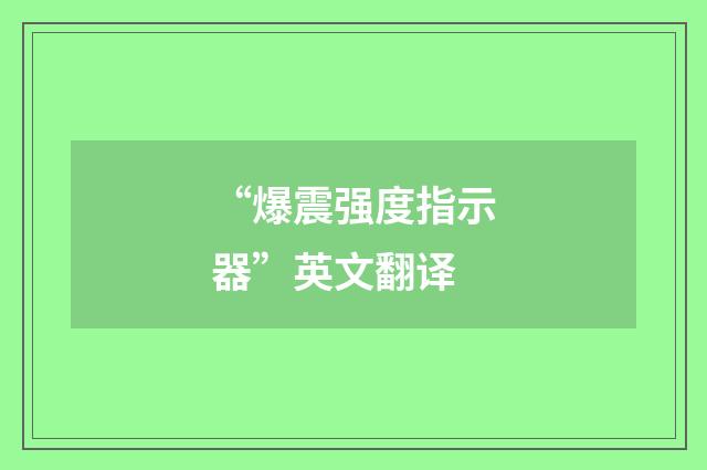 “爆震强度指示器”英文翻译