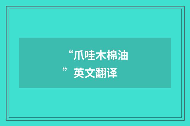 “爪哇木棉油”英文翻译