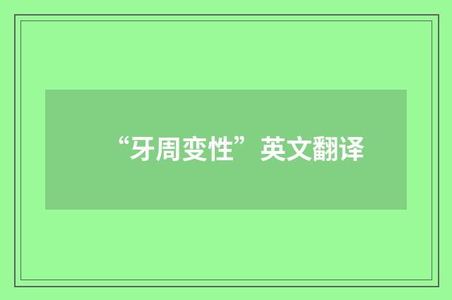 “牙周变性”英文翻译
