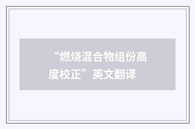 “燃烧混合物组份高度校正”英文翻译